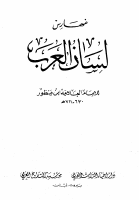 لسان العرب للعلامة بن منظور-18.pdf